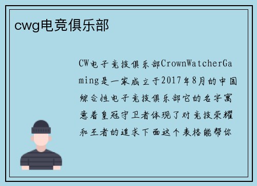 cwg电竞俱乐部