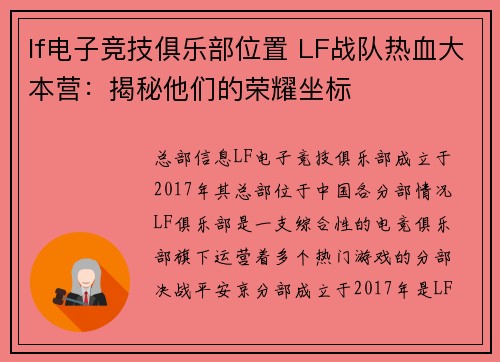 lf电子竞技俱乐部位置 LF战队热血大本营：揭秘他们的荣耀坐标