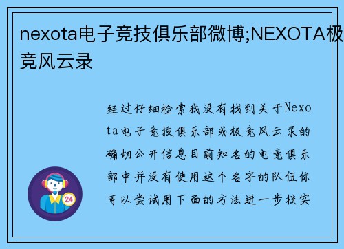 nexota电子竞技俱乐部微博;NEXOTA极竞风云录