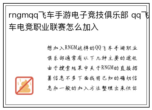 rngmqq飞车手游电子竞技俱乐部 qq飞车电竞职业联赛怎么加入
