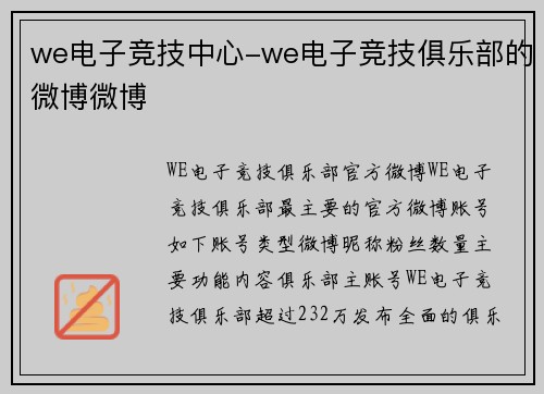 we电子竞技中心-we电子竞技俱乐部的微博微博
