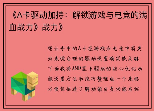 《A卡驱动加持：解锁游戏与电竞的满血战力》战力》