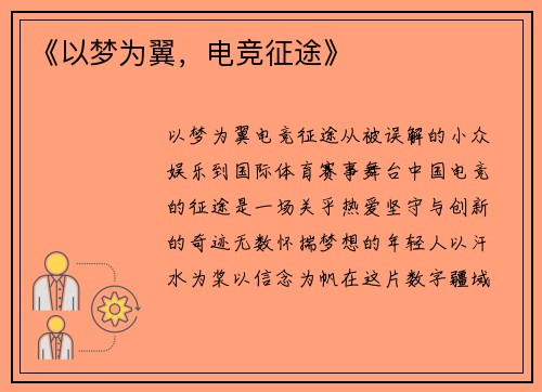 《以梦为翼，电竞征途》