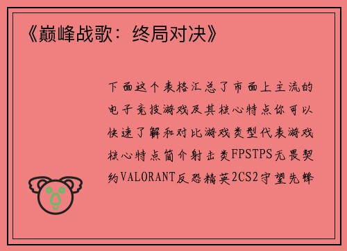 《巅峰战歌：终局对决》