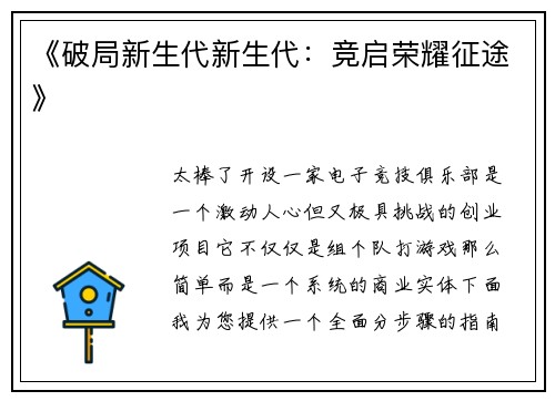 《破局新生代新生代：竞启荣耀征途》