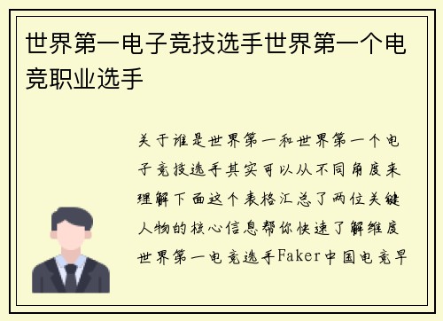 世界第一电子竞技选手世界第一个电竞职业选手