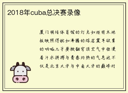 2018年cuba总决赛录像