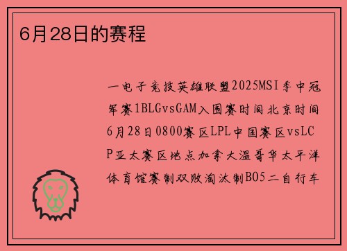 6月28日的赛程
