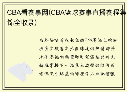 CBA看赛事网(CBA篮球赛事直播赛程集锦全收录)