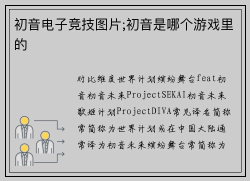 初音电子竞技图片;初音是哪个游戏里的