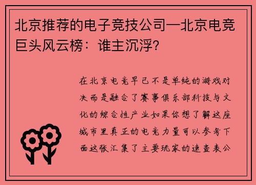 北京推荐的电子竞技公司—北京电竞巨头风云榜：谁主沉浮？