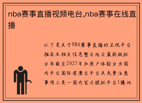 nba赛事直播视频电台,nba赛事在线直播
