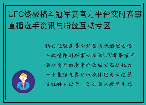 UFC终极格斗冠军赛官方平台实时赛事直播选手资讯与粉丝互动专区