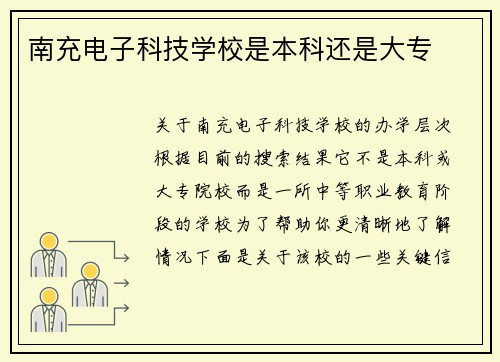 南充电子科技学校是本科还是大专