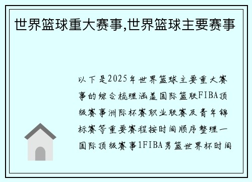 世界篮球重大赛事,世界篮球主要赛事